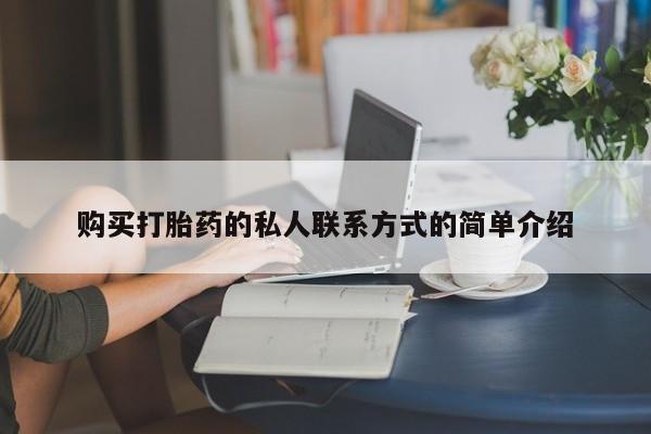 私人打胎药大月份胎停药购买打胎药的私人联系方式的简单介绍