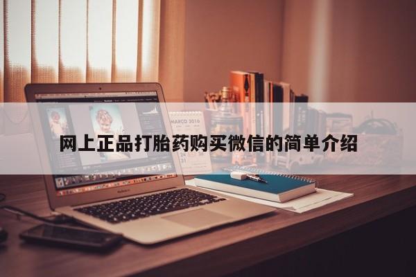 私人打胎药大月份胎停药网上正品打胎药购买微信的简单介绍