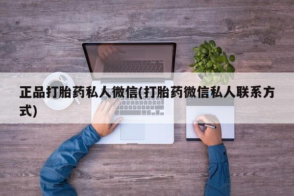 私人打胎药大月份胎停药正品打胎药私人微信(打胎药微信私人联系方式)