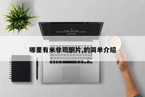 私人打胎药大月份胎停药哪里有米非司酮片,的简单介绍