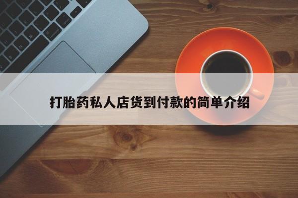 私人打胎药大月份胎停药资讯 第81页