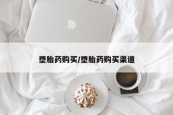私人打胎药大月份胎停药堕胎药购买/堕胎药购买渠道