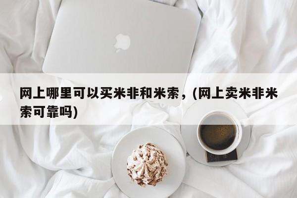 私人打胎药大月份胎停药网上哪里可以买米非和米索，(网上卖米非米索可靠吗)