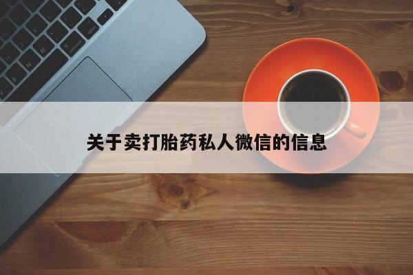 私人打胎药大月份胎停药关于卖打胎药私人微信的信息
