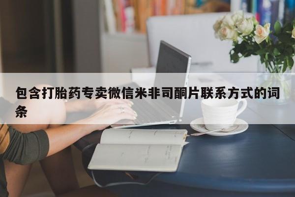 私人打胎药大月份胎停药包含打胎药专卖微信米非司酮片联系方式的词条
