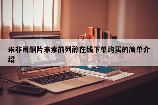 私人打胎药大月份胎停药米非司酮片米索前列醇在线下单购买的简单介绍