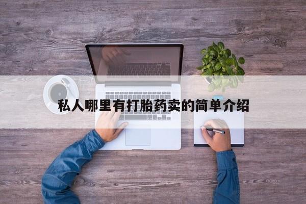 私人打胎药大月份胎停药私人哪里有打胎药卖的简单介绍