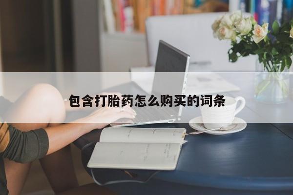 私人打胎药大月份胎停药包含打胎药怎么购买的词条