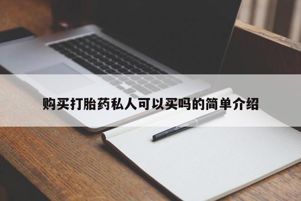 私人打胎药大月份胎停药购买打胎药私人可以买吗的简单介绍