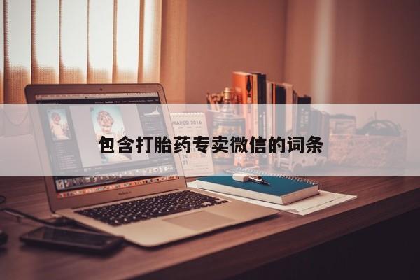 私人打胎药大月份胎停药包含打胎药专卖微信的词条