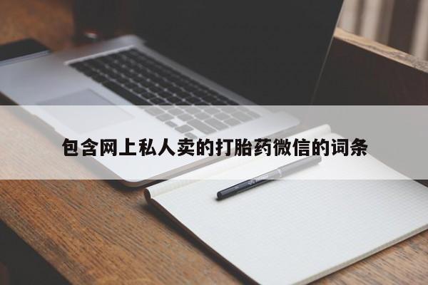 私人打胎药大月份胎停药包含网上私人卖的打胎药微信的词条