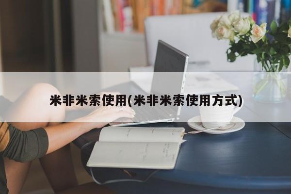 私人打胎药大月份胎停药米非米索使用(米非米索使用方式)