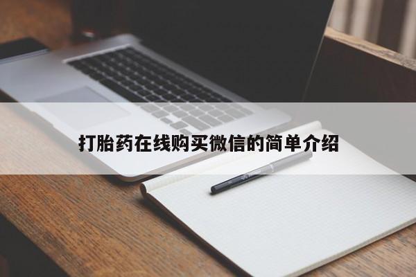 私人打胎药大月份胎停药要闻 第76页