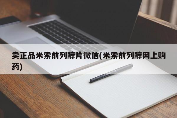 私人打胎药大月份胎停药卖正品米索前列醇片微信(米索前列醇网上购药)