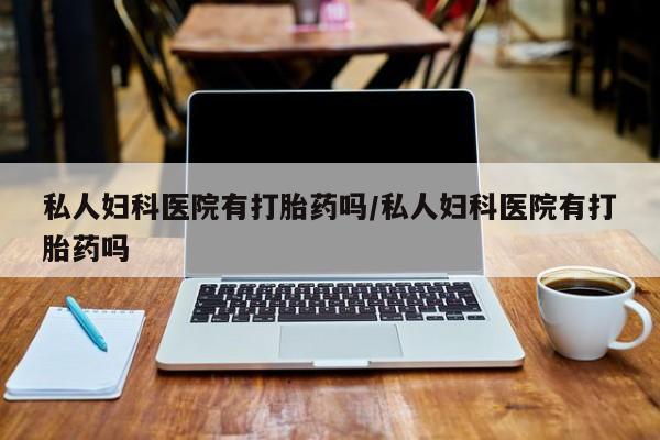 私人打胎药大月份胎停药要闻 第75页