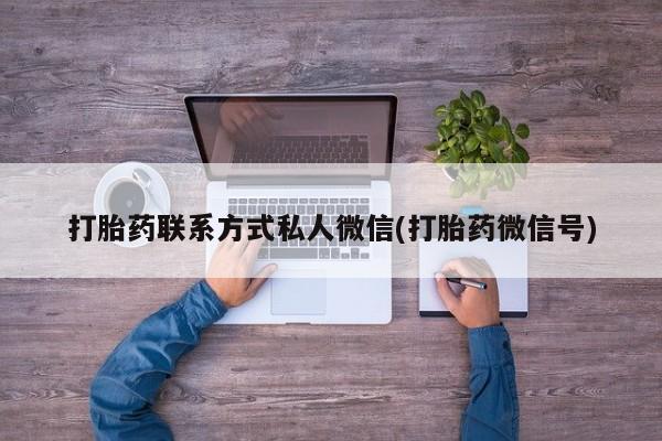 私人打胎药大月份胎停药打胎药联系方式私人微信(打胎药微信号)