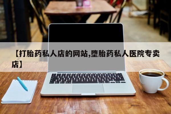 私人打胎药大月份胎停药动态 第75页