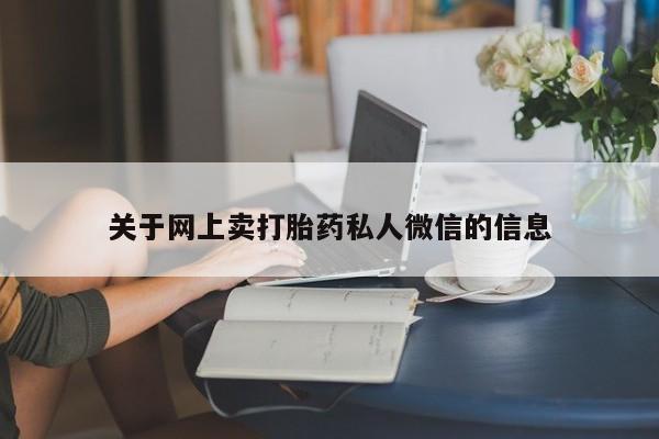 私人打胎药大月份胎停药关于网上卖打胎药私人微信的信息