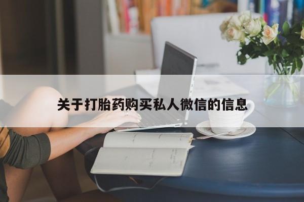 私人打胎药大月份胎停药关于打胎药购买私人微信的信息