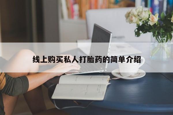 私人打胎药大月份胎停药要闻 第73页