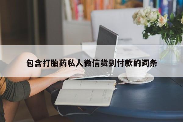 私人打胎药大月份胎停药包含打胎药私人微信货到付款的词条