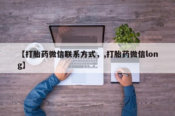 私人打胎药大月份胎停药【打胎药微信联系方式，,打胎药微信long】