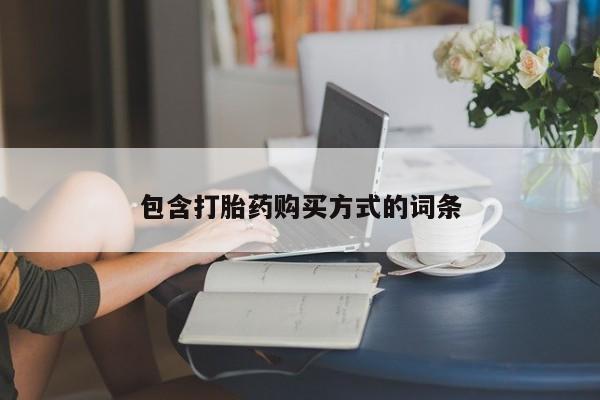 私人打胎药大月份胎停药包含打胎药购买方式的词条