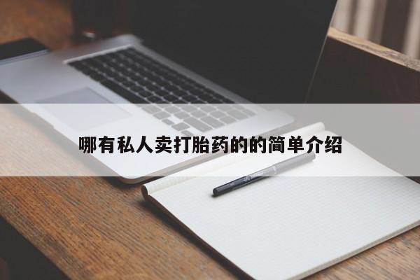 私人打胎药大月份胎停药哪有私人卖打胎药的的简单介绍
