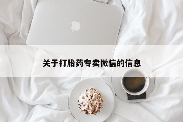 私人打胎药大月份胎停药关于打胎药专卖微信的信息