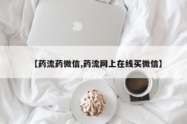 私人打胎药大月份胎停药【药流药微信,药流网上在线买微信】