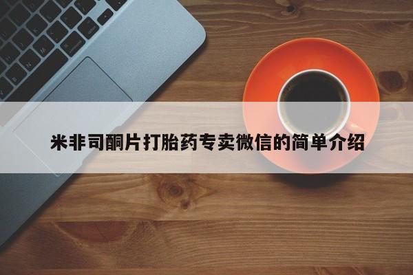 私人打胎药大月份胎停药米非司酮片打胎药专卖微信的简单介绍