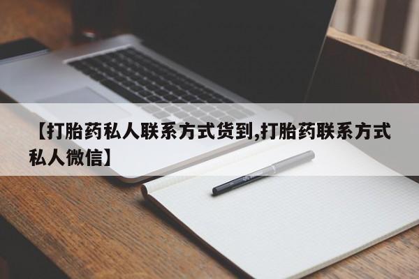 私人打胎药大月份胎停药【打胎药私人联系方式货到,打胎药联系方式私人微信】