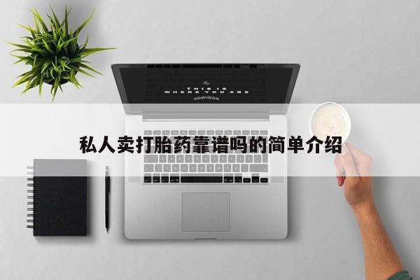 私人打胎药大月份胎停药私人卖打胎药靠谱吗的简单介绍