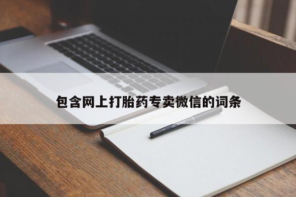 私人打胎药大月份胎停药包含网上打胎药专卖微信的词条
