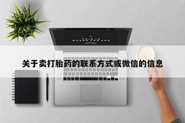 私人打胎药大月份胎停药关于卖打胎药的联系方式或微信的信息