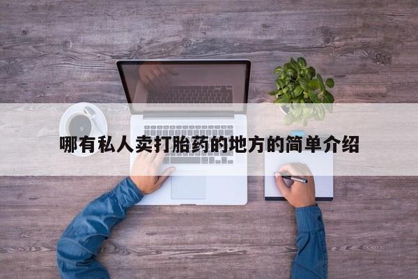 私人打胎药大月份胎停药哪有私人卖打胎药的地方的简单介绍