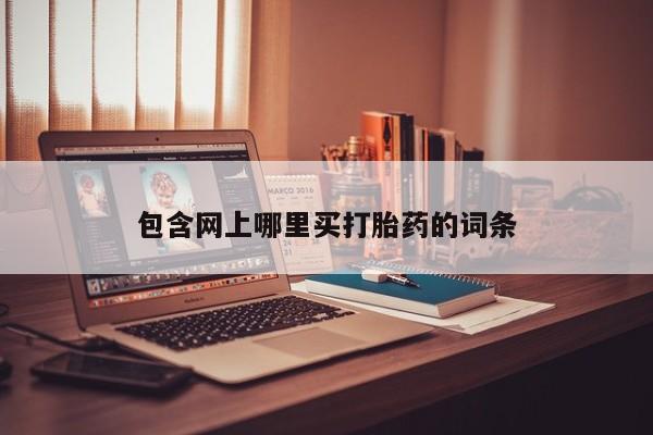 私人打胎药大月份胎停药包含网上哪里买打胎药的词条