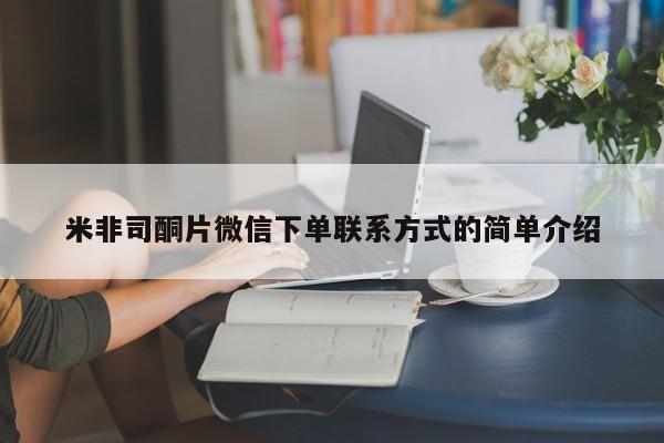 私人打胎药大月份胎停药米非司酮片微信下单联系方式的简单介绍