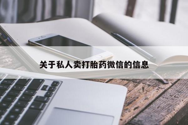 私人打胎药大月份胎停药关于私人卖打胎药微信的信息