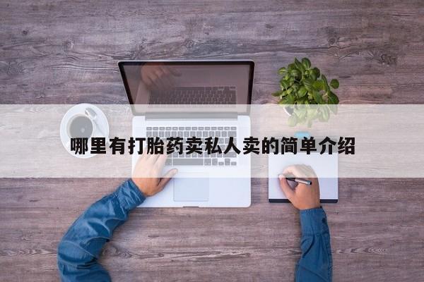 私人打胎药大月份胎停药哪里有打胎药卖私人卖的简单介绍