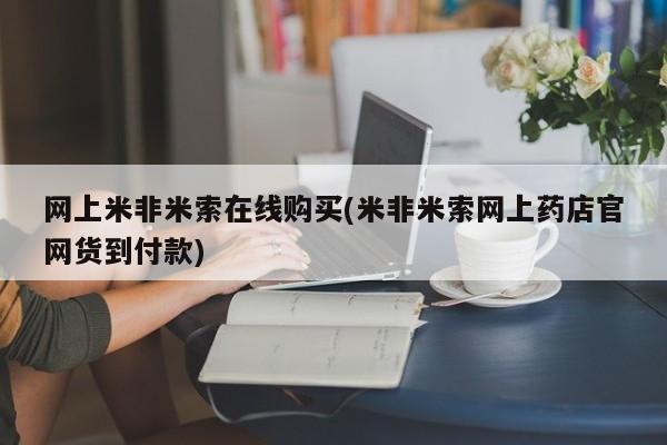 私人打胎药大月份胎停药网上米非米索在线购买(米非米索网上药店官网货到付款)
