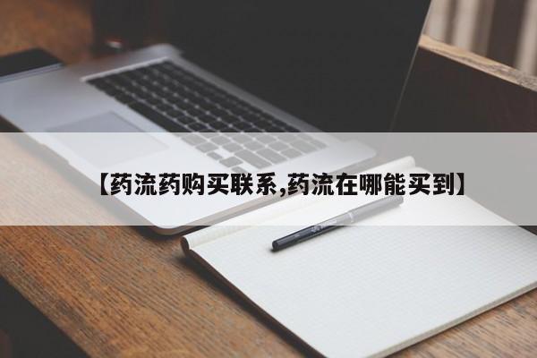 私人打胎药大月份胎停药【药流药购买联系,药流在哪能买到】