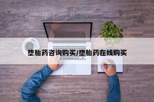 私人打胎药大月份胎停药堕胎药咨询购买/堕胎药在线购买