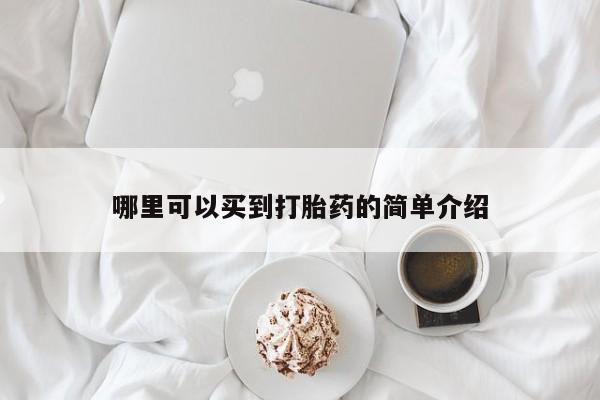 私人打胎药大月份胎停药哪里可以买到打胎药的简单介绍