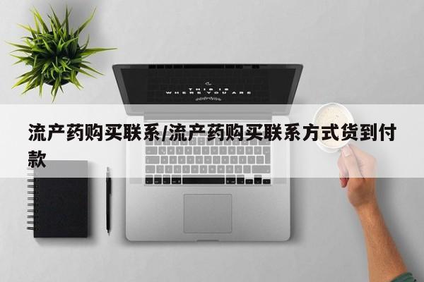私人打胎药大月份胎停药流产药购买联系/流产药购买联系方式货到付款