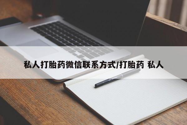 私人打胎药大月份胎停药动态 第64页