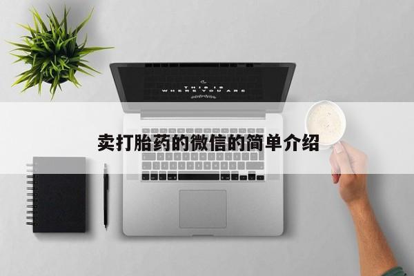私人打胎药大月份胎停药卖打胎药的微信的简单介绍