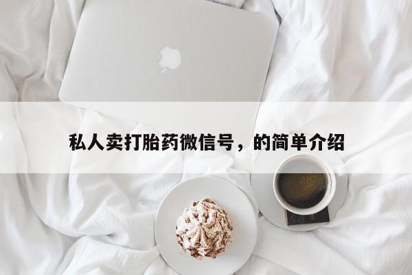 私人打胎药大月份胎停药私人卖打胎药微信号，的简单介绍