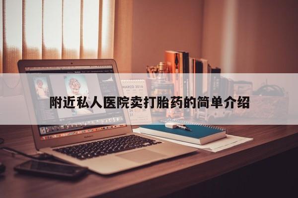 私人打胎药大月份胎停药附近私人医院卖打胎药的简单介绍
