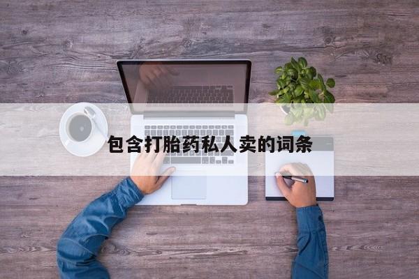 私人打胎药大月份胎停药包含打胎药私人卖的词条